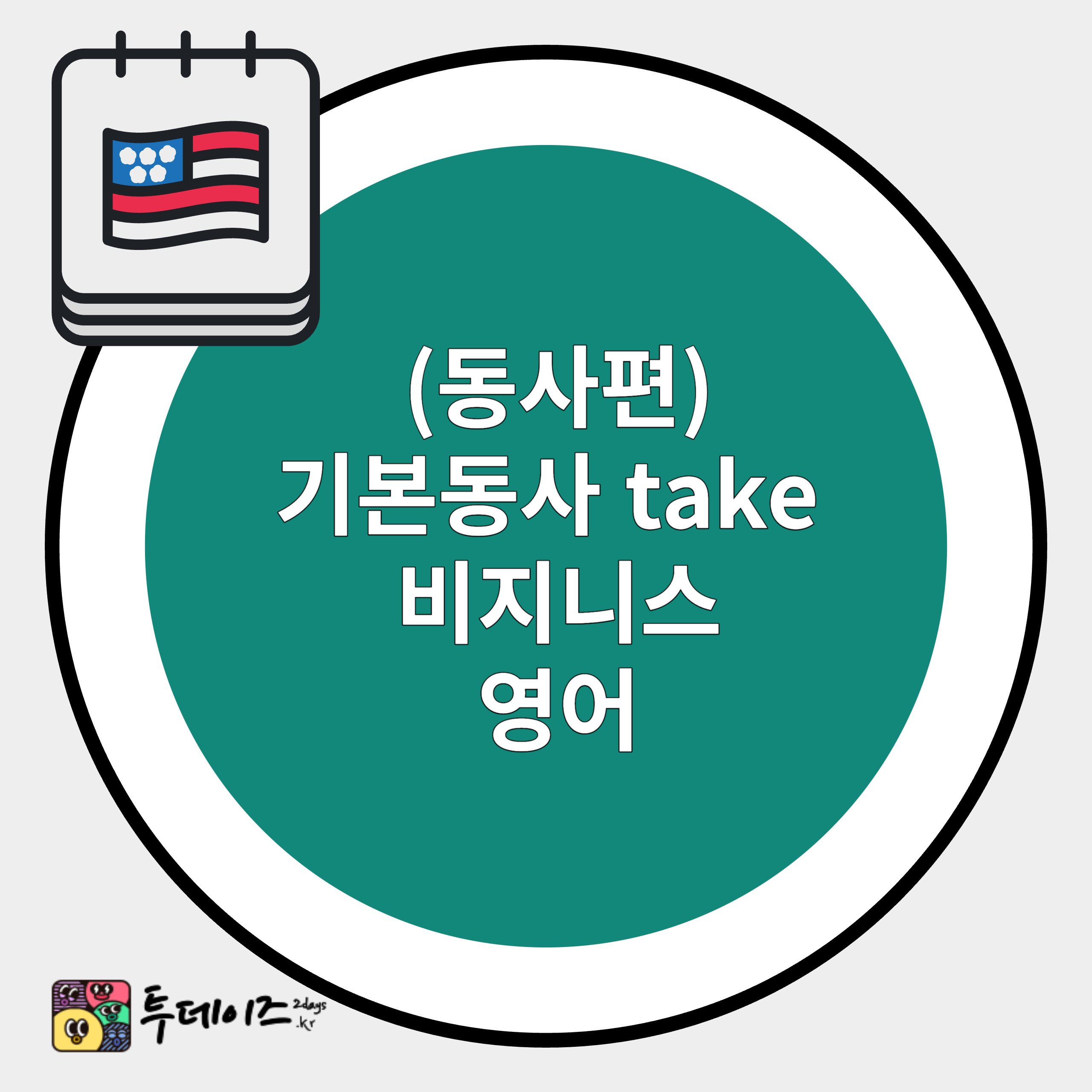 미국 회사에서 가장 많이 쓰이는 Take 활용법