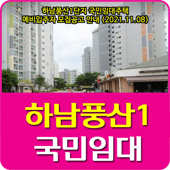  하남풍산1단지 국민임대주택 예비입주자 모집공고 안내 (2021.11.08)
