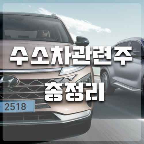  수소차관련주 총정리 대장주는 무엇?