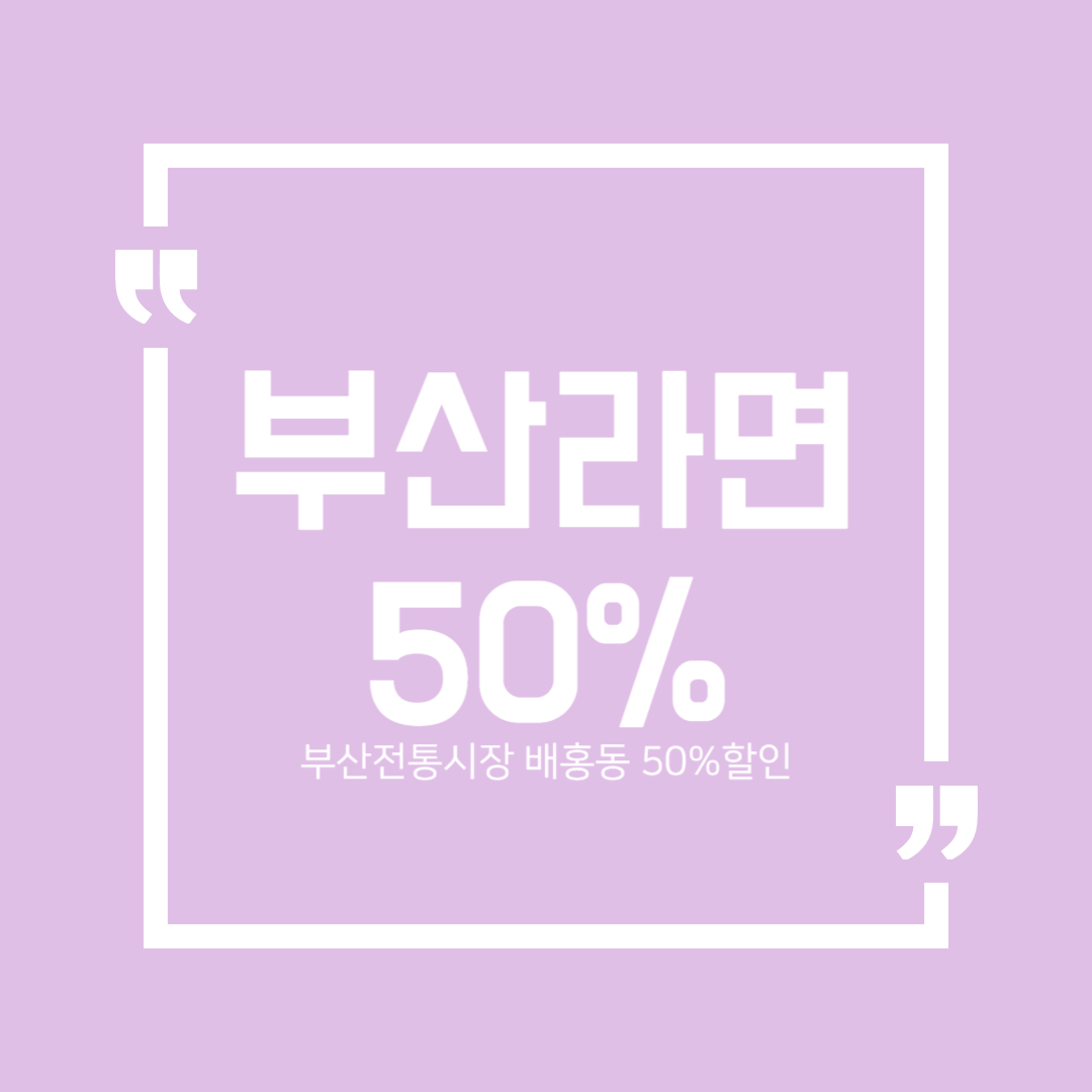  부산전통시장 배홍동 할인 50% 2023 소비진작 릴레이 라면 특가