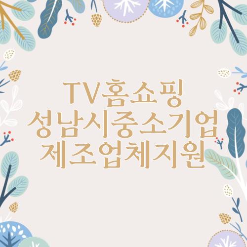 TV홈쇼핑 성남시중소기업 제조업체지원