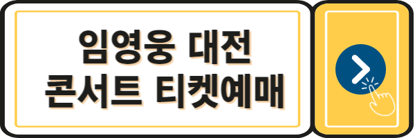임영웅콘서트-대전-티켓예매