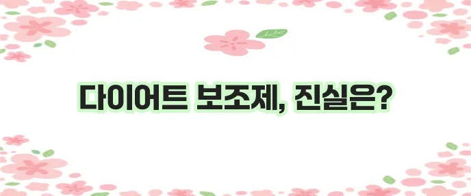 다이어트 보조제에 대한 6가지 오해 확실히 밝혀드립니다!