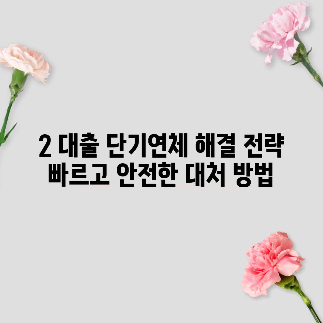 2. 대출 단기연체 해결 전략:  빠르고 안전한 대처 방법