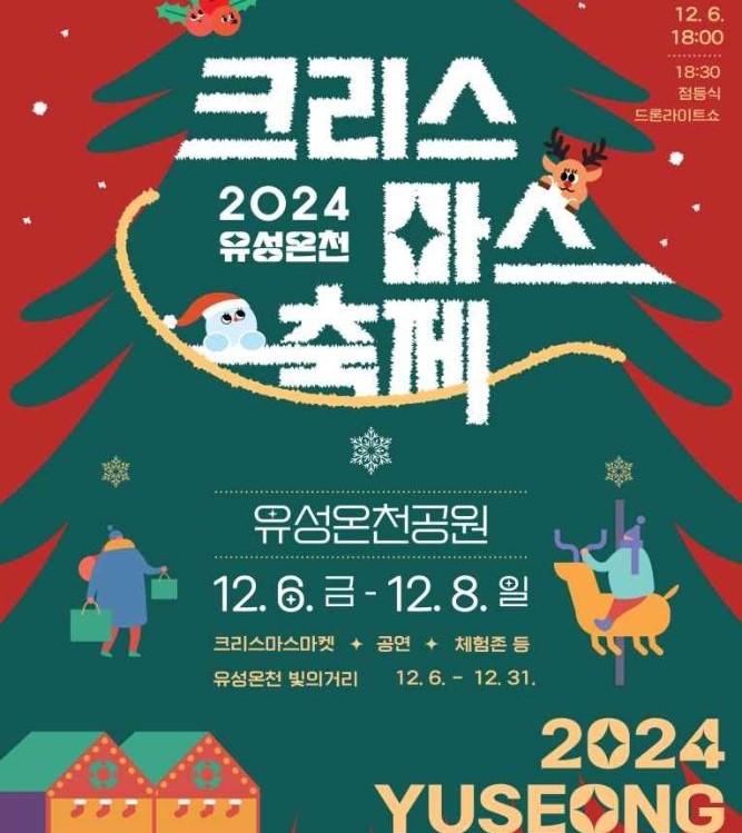 유성온천 크리스마스 축제