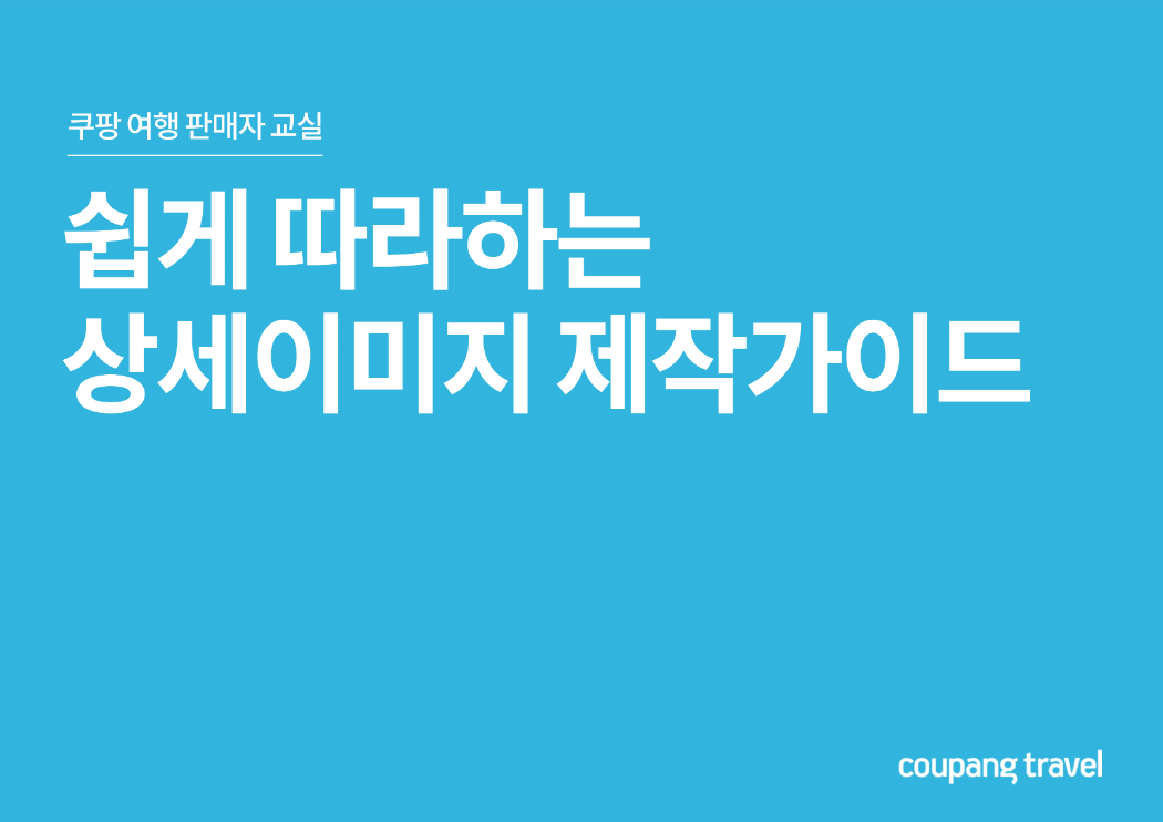  상세 페이지 제작 가이드 (psd 첨부)