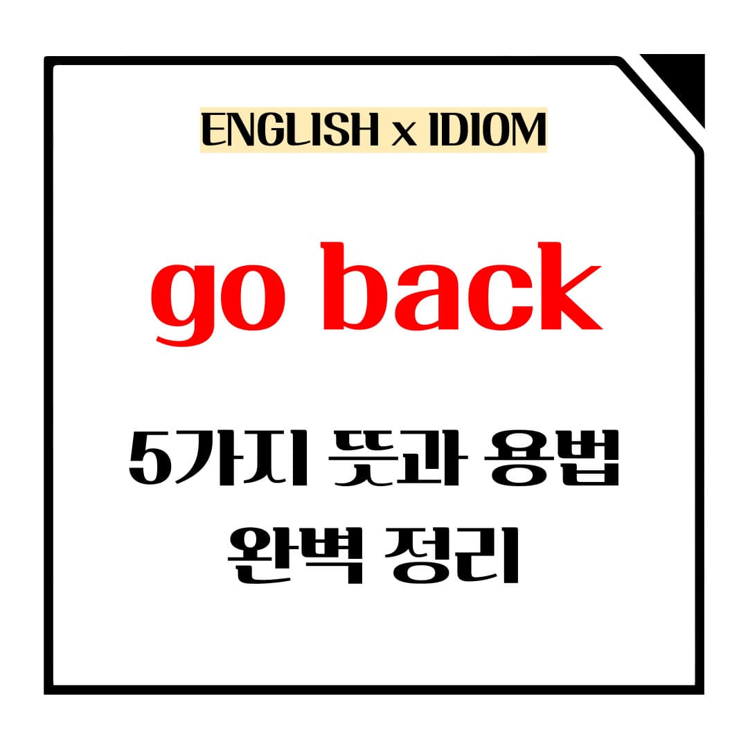 go back 5가지 뜻과 용법 메인사진입니다.