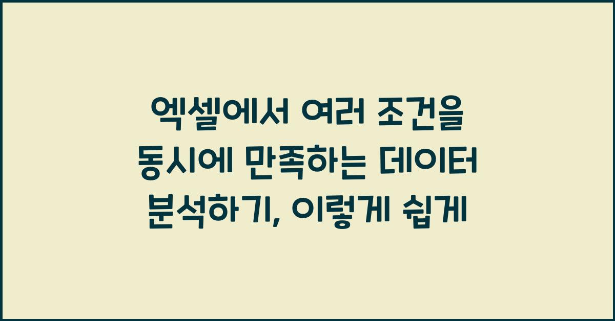엑셀에서 여러 조건을 동시에 만족하는 데이터 분석하기