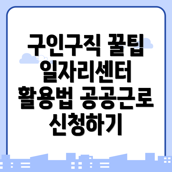 구인구직
