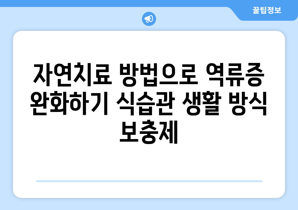 자연치료 방법으로 역류증 완화하기 식습관 생활 방식 보충제