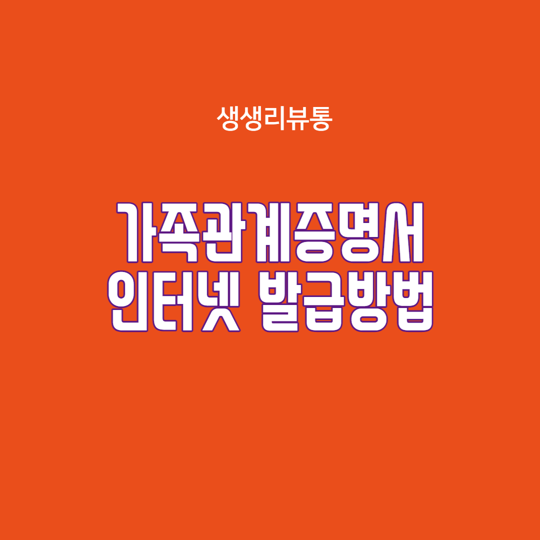  가족관계증명서 인터넷 발급방법(온라인 신청)