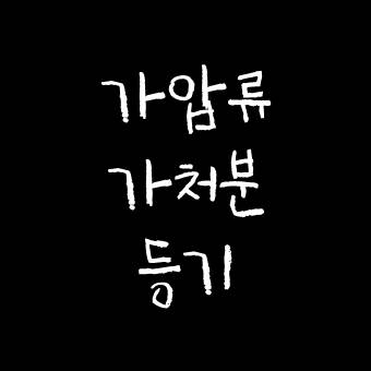  부동산 공시법령 가압류 가처분 등기