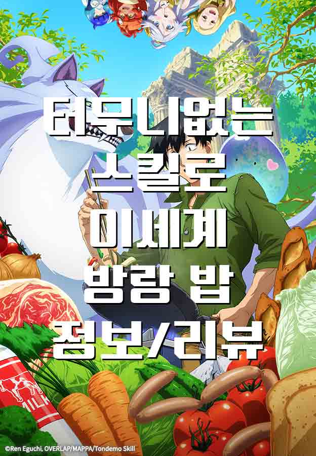  [애니/리뷰] 터무니없는 스킬로 이세계 방랑 밥