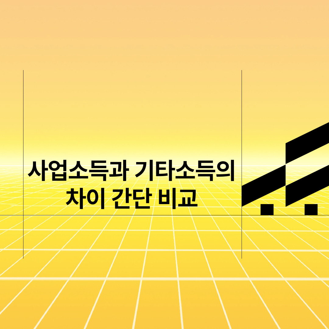  사업소득과 기타소득의 차이 간단 비교