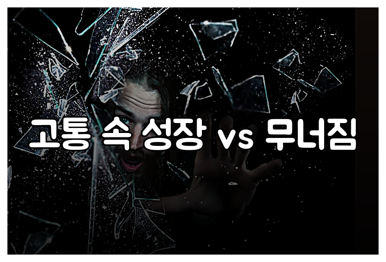 고통 속 성장 vs 무너짐