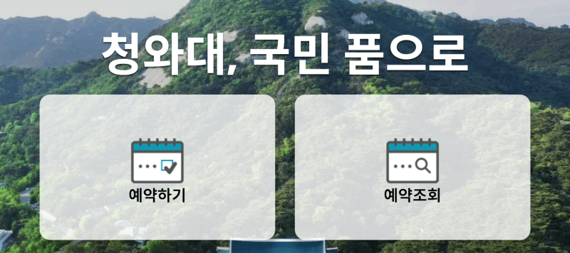 청와대-관람-신청-홈페이지-이미지