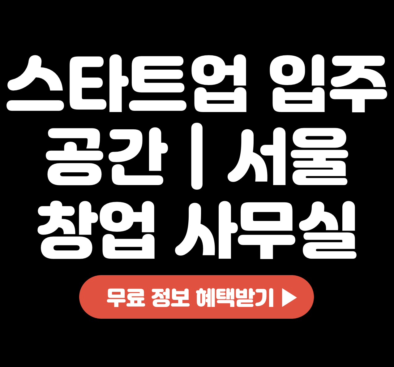This is 스타트업 입주 공간 &#124; 서울 창업 사무실 지원 모집 공고 확인