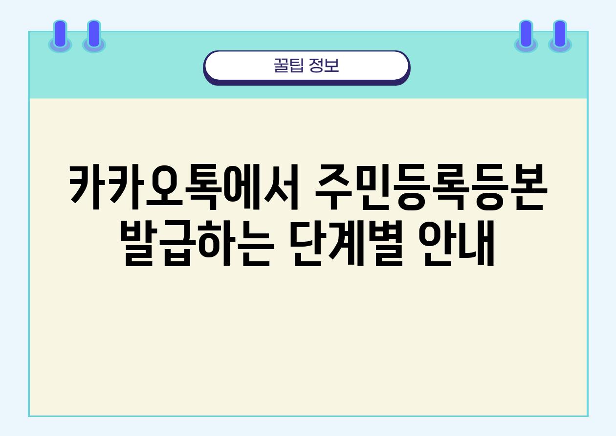 카카오톡에서 주민등록등본 발급하는 단계별 공지