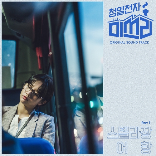  스텔라장 (Stella Jang) 어항 듣기/가사/앨범/유튜브/뮤비/반복재생/작곡작사