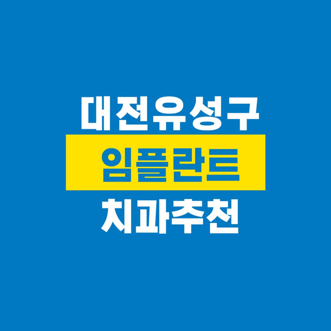 대전유성구임플란트