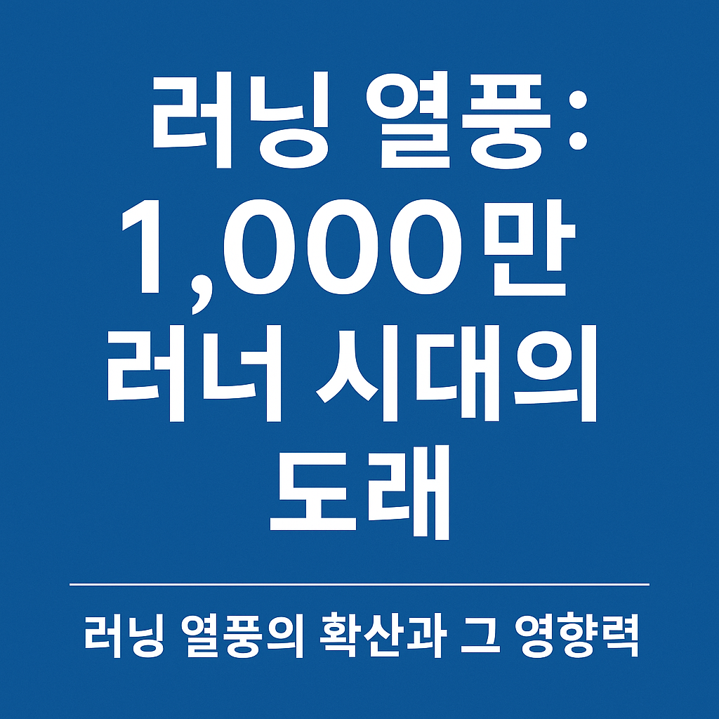 러닝 열풍: 1,000만 러너 시대의 도래