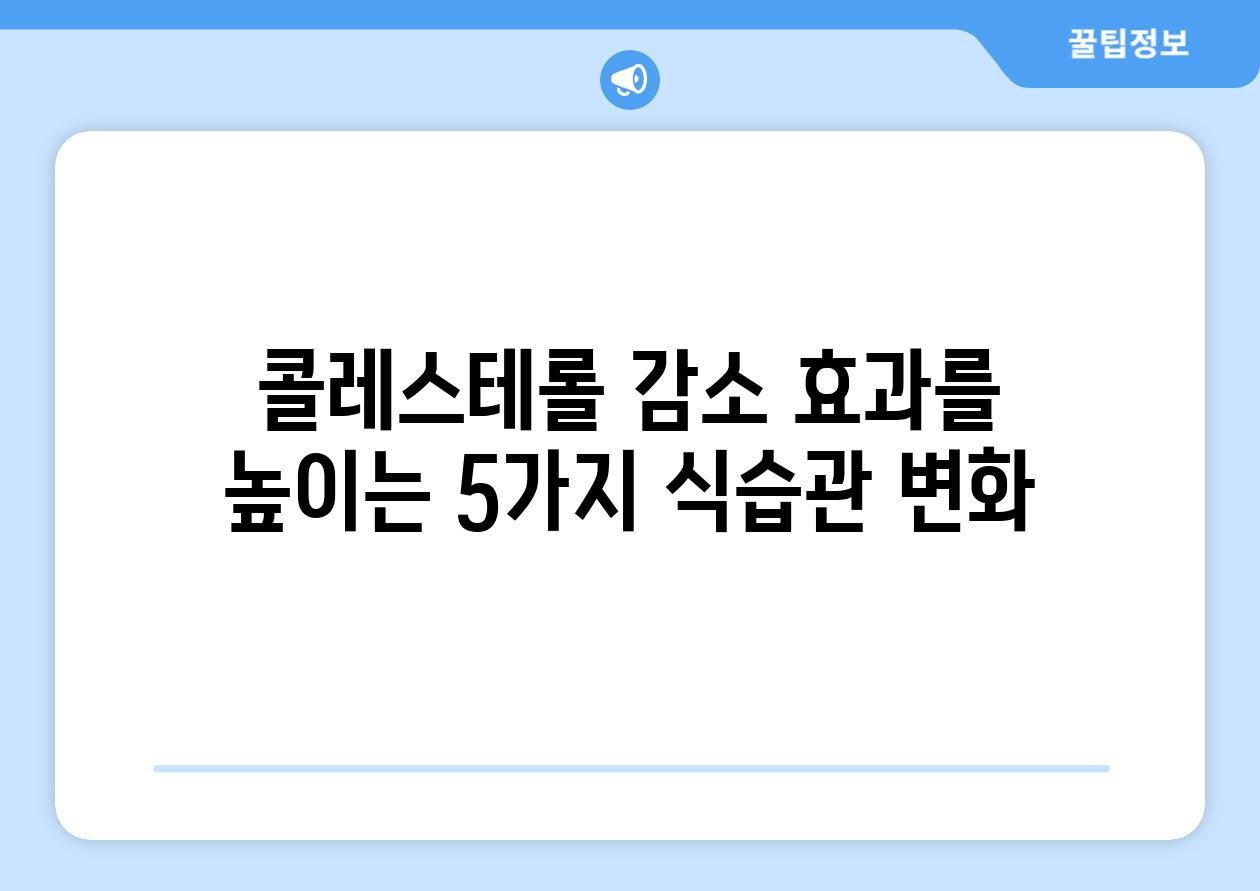 콜레스테롤 감소 효과를 높이는 5가지 식습관 변화