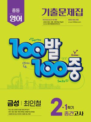 100발 100중 영어 2-1 중간고사 교재 표지