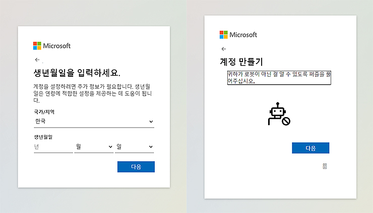 마이크로소프트-가입-양식-생년월일-로봇-아님-인증하기