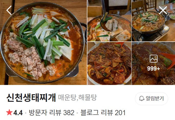 잠실 신천생태찌개 플레이스