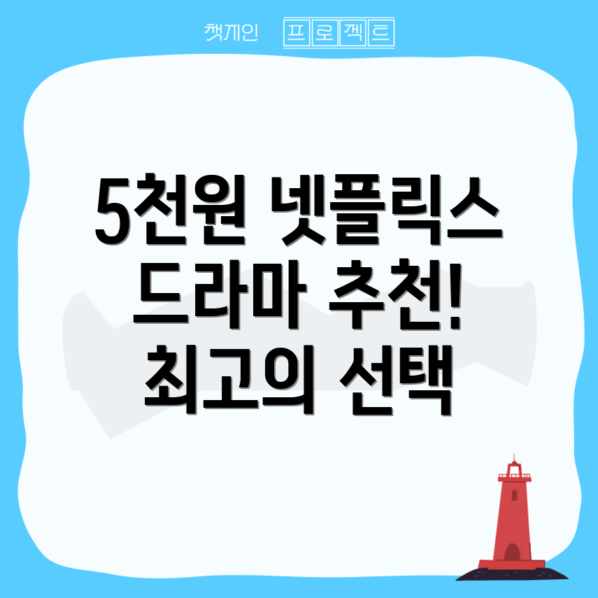 넷플릭스 드라마 추천