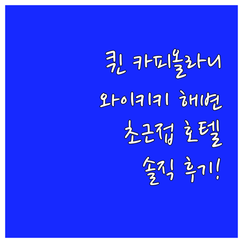 퀸 카피올라니 호텔! 와이키키 해변 