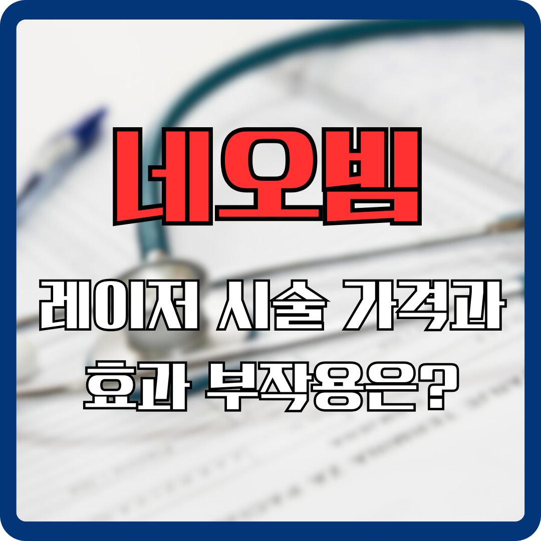 네오빔-레이저-가격-효과