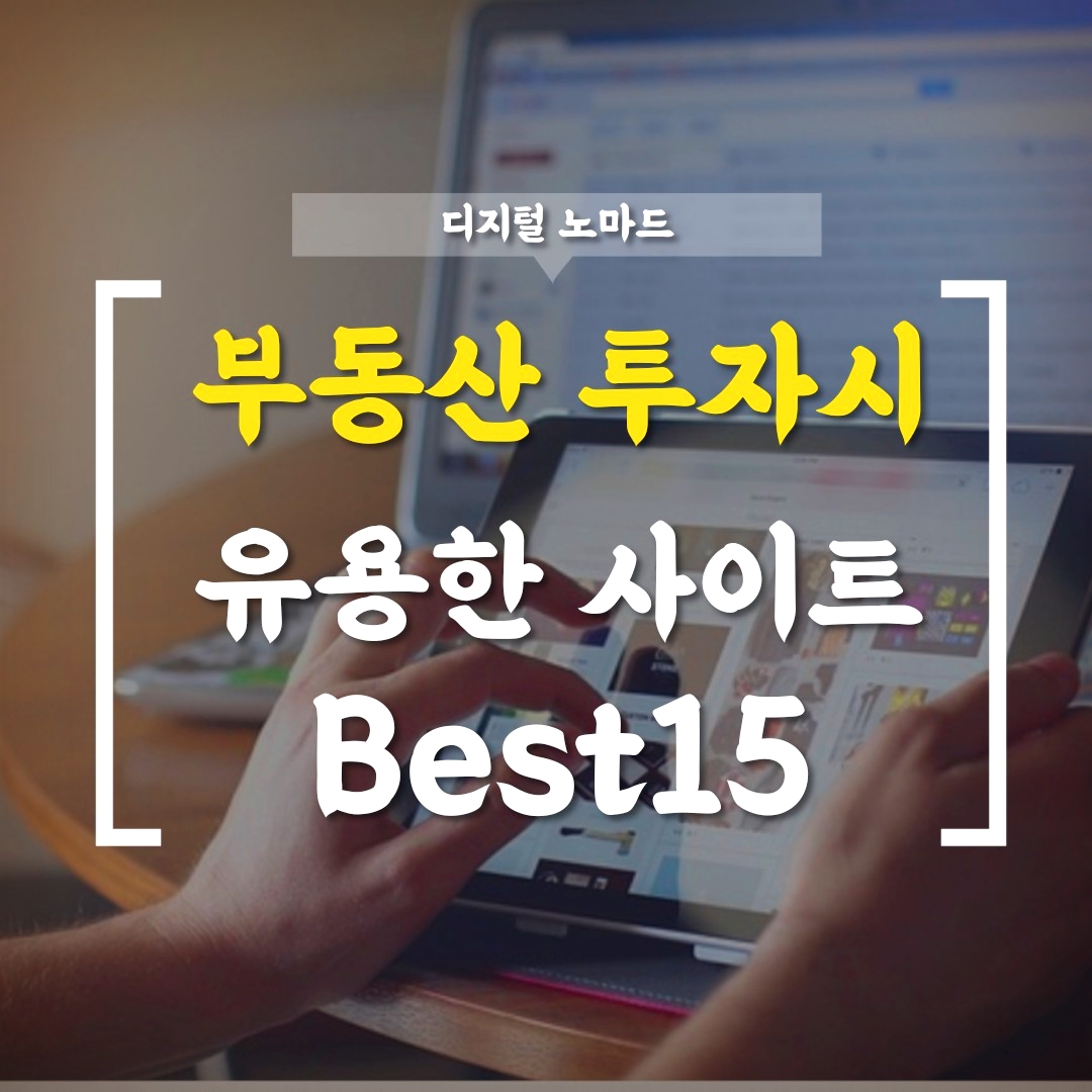  부동산부동산 정보 검색시 유용한 사이트 BEST 15