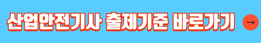 산업안전기사 응시자격 시험일정 필기 기출문제