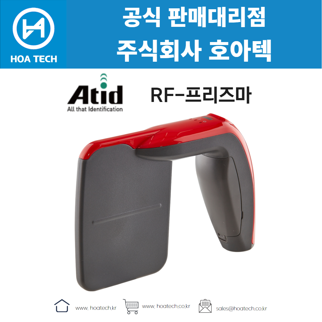 에이티아이디 RF-프리즈마, ATID RF-프리즈마, 리더기, Reader, RFID리더기