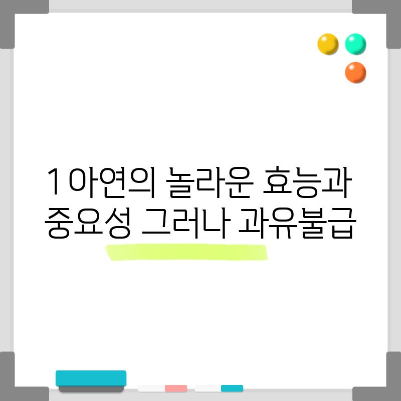 1. 아연의 놀라운 효능과 중요성: 그러나 과유불급!