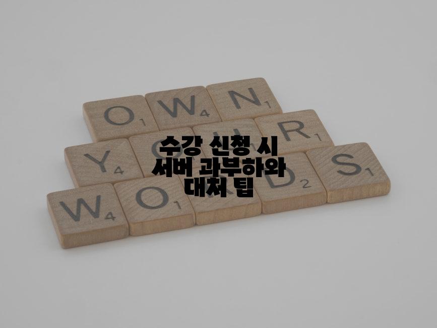 수강 신청 시 서버 과부하와 대처 팁