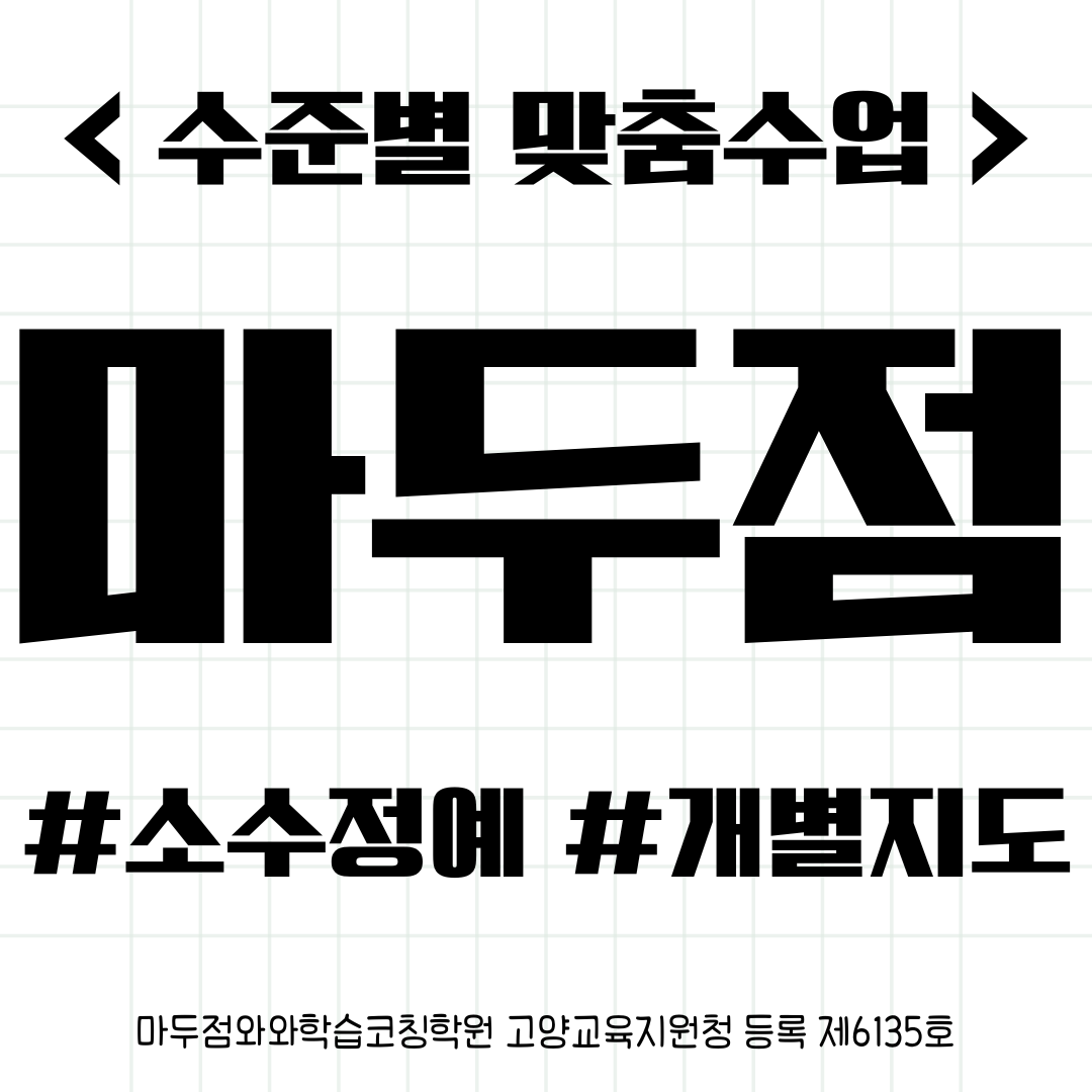  장항동 백신중 수학학원 마두역옆 소그룹 내신대비 받자