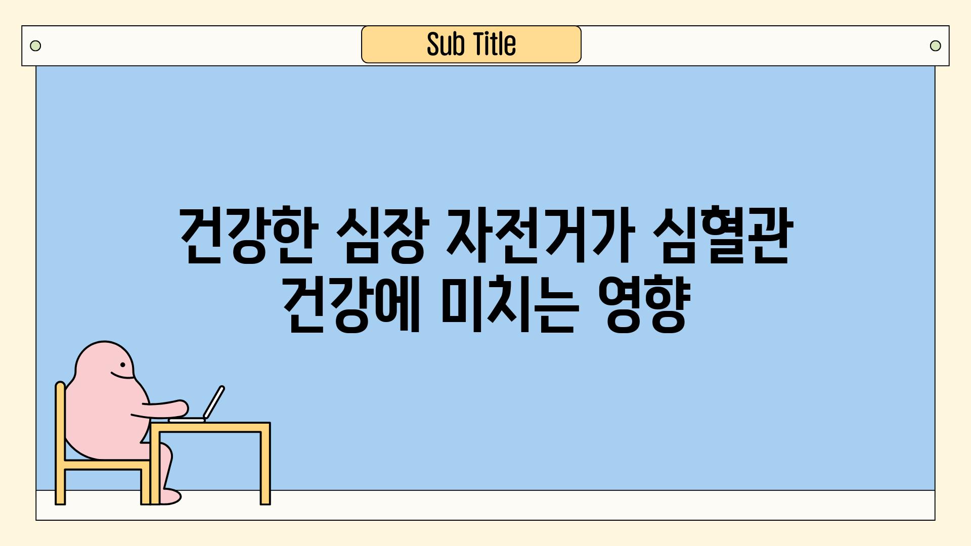 건강한 심장| 자전거가 심혈관 건강에 미치는 영향