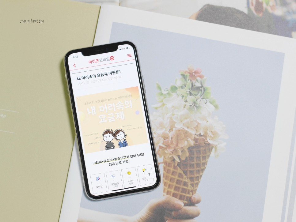 위한 현명한 요금제는? ● 아이즈모바일 통신비 절약을 7