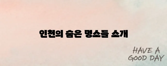 인천 가볼만한곳 베스트10 명소 방문하러 가기