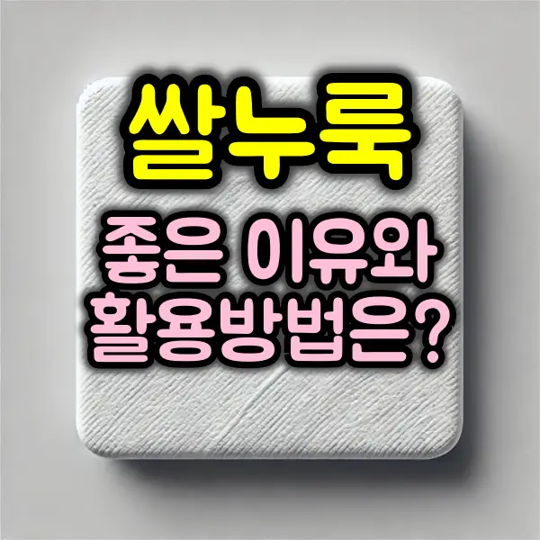 쌀누룩이 좋은 이유