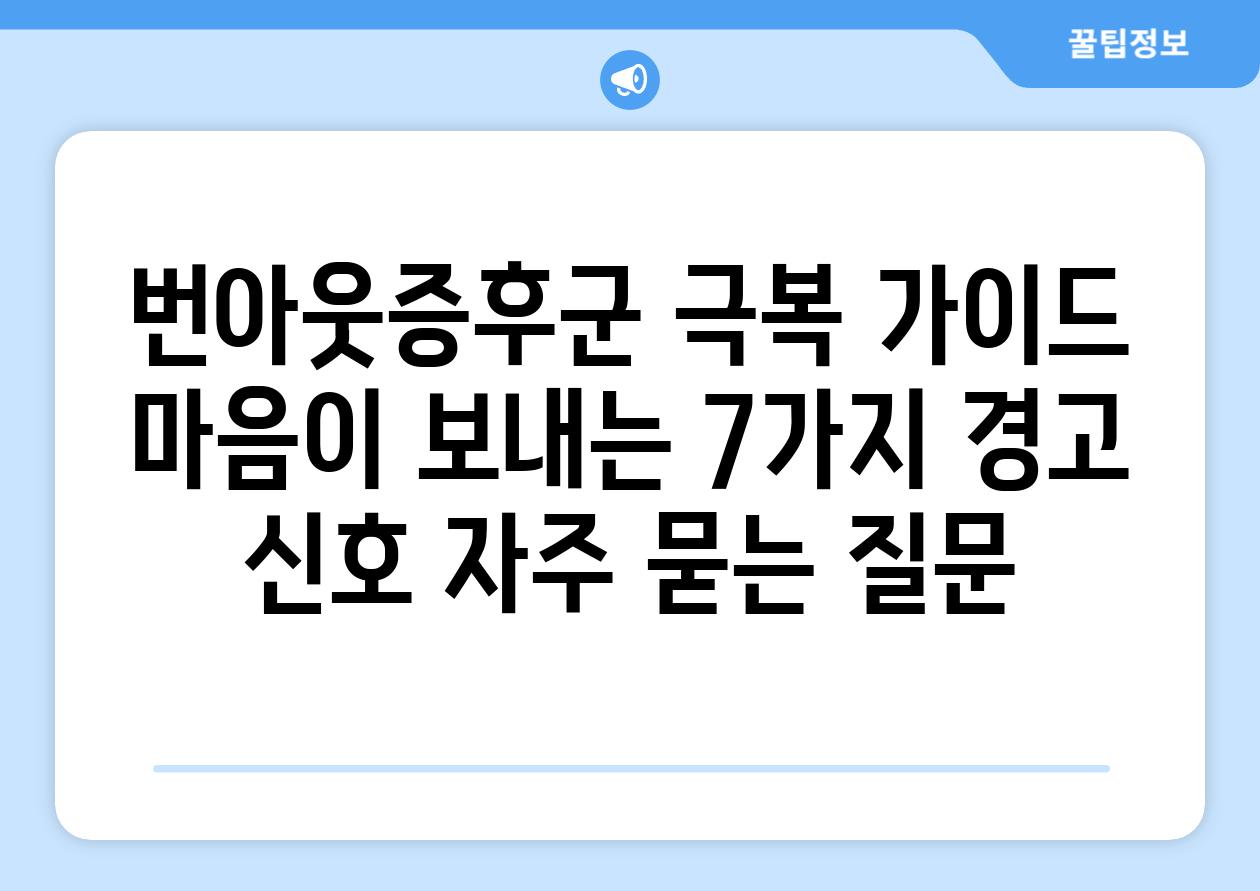 ['번아웃증후군 극복 가이드| 마음이 보내는 7가지 경고 신호']