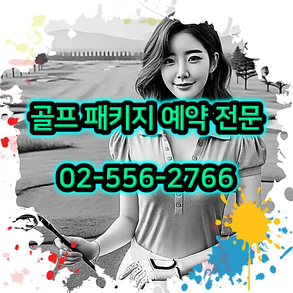1박 2일 골프 패키지 전문 예약 여행사 02-556-2766