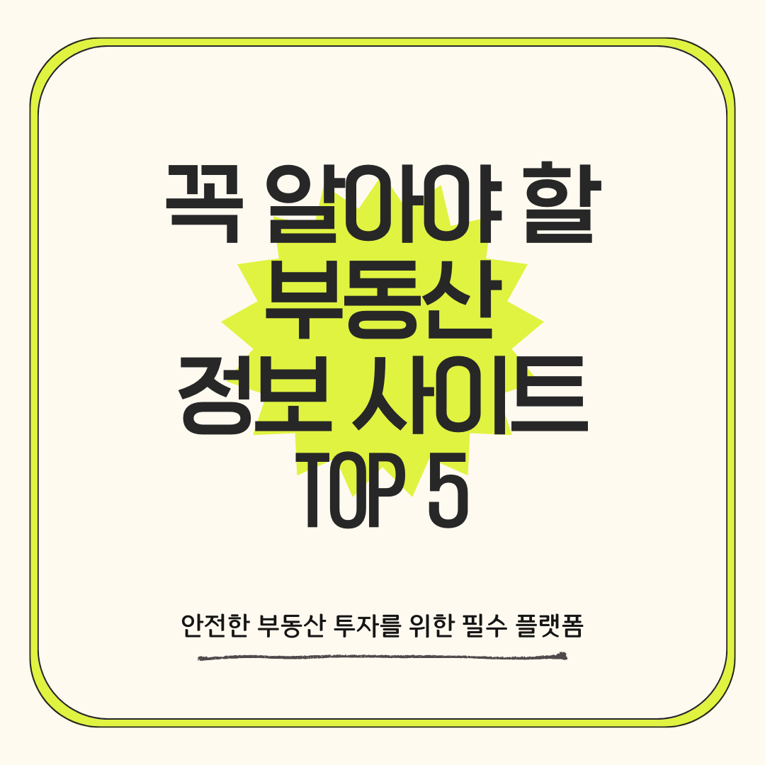 꼭 알아야 할 부동산 정보 사이트 TOP 5
