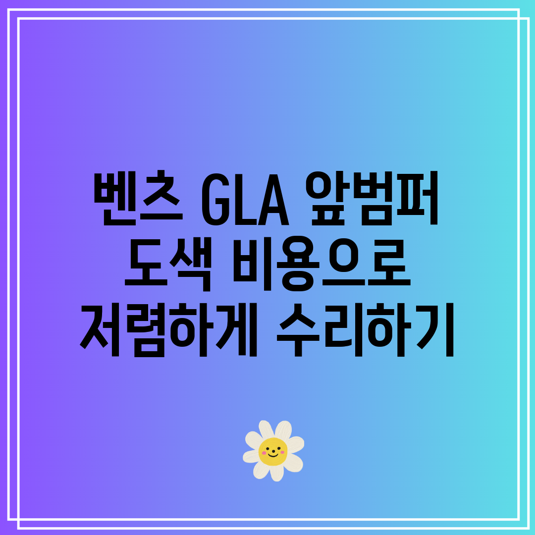 벤츠 GLA 앞범퍼 도색 비용으로 저렴하게 수리하기