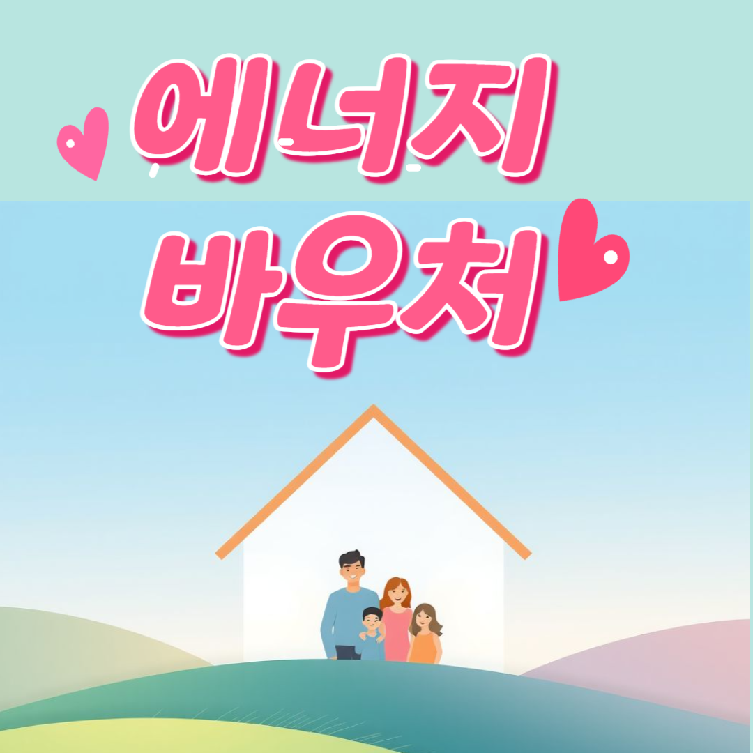 에너지바우처 : 저소득층 냉방비 걱정 해결사