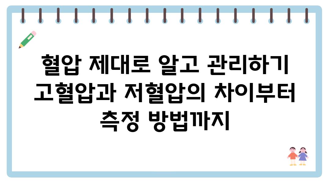 혈압 제대로 알고 관리하기 고혈압과 저혈압의 차이부터 측정 방법까지