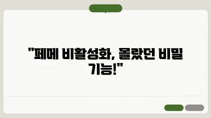 페메 비활성화