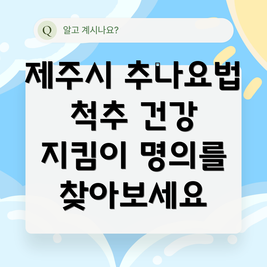 제주도 추나요법